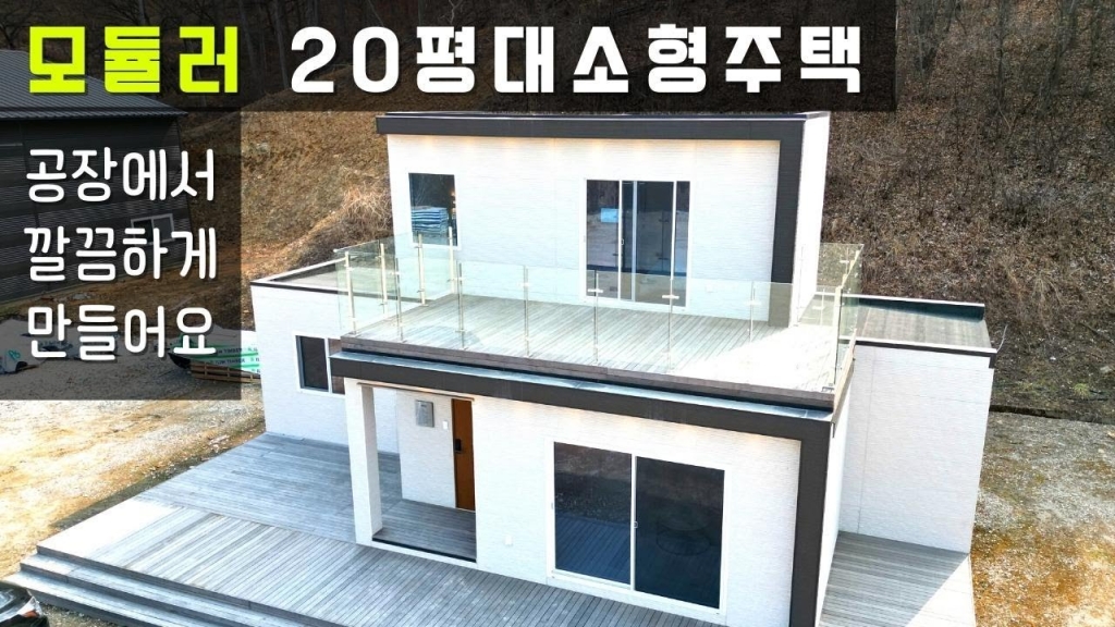 모듈러 끝판왕 공법 공정 가격 모두가 완벽한 미니멀 이동식 소형주택