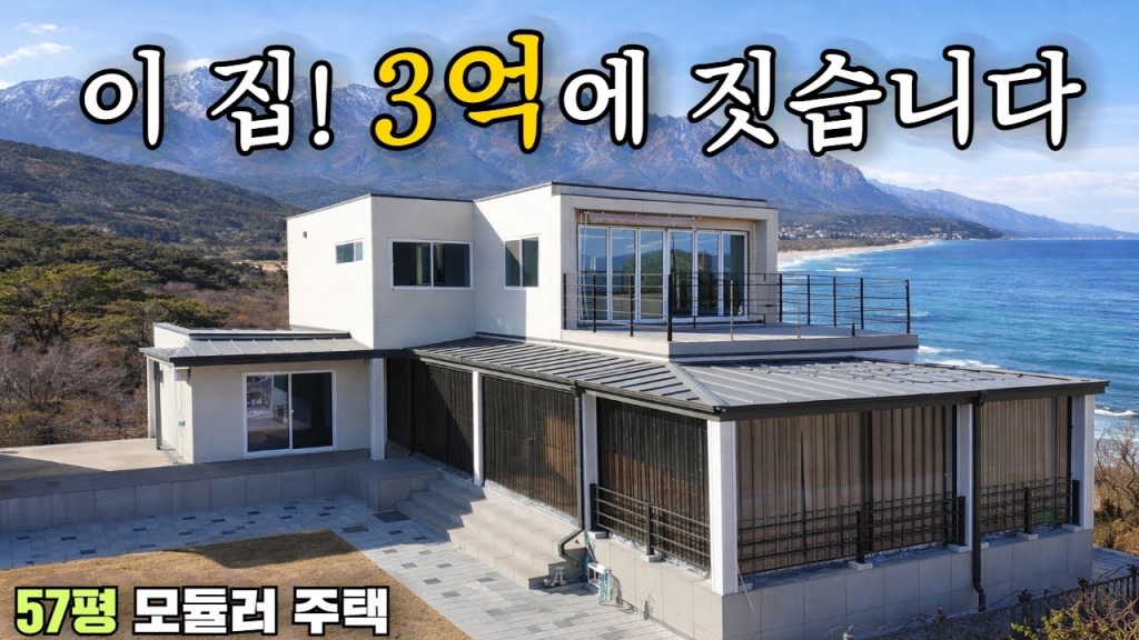 모듈러건축의 끝판왕! 비용절감! 공기단축! 만족도 최상의 모듈러주택