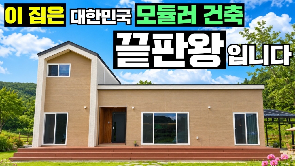 단언컨대 대한민국 최상급 46평 2억원대 모듈러주택입니다.